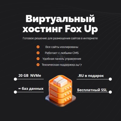 Тарифный план виртуального хостинга Fox Up - купить в Песчанке