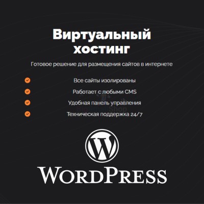 Хостинг для Wordpress (Вордпресс) быстрый и недорогой - купить в Песчанке