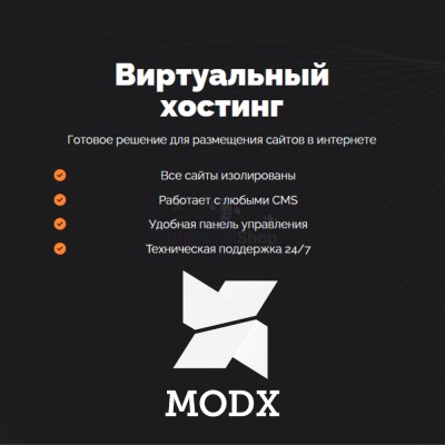 Хостинг для MODX CMS  быстрый и недорогой - купить в Песчанке