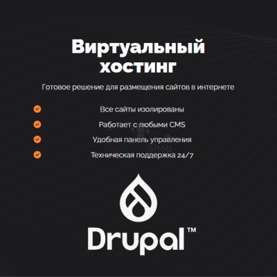Хостинг для Drupal быстрый и недорогой - купить в Песчанке