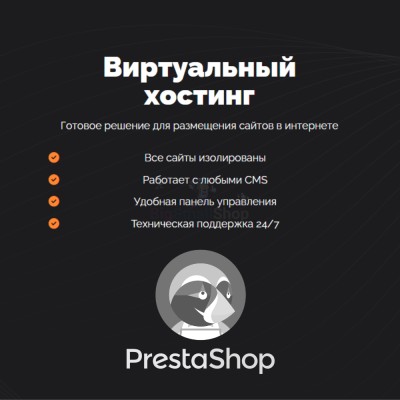 Хостинг для Prestashop быстрый и недорогой - купить в Песчанке