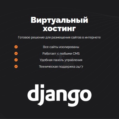 Хостинг для Django быстрый и недорогой - купить в Песчанке
