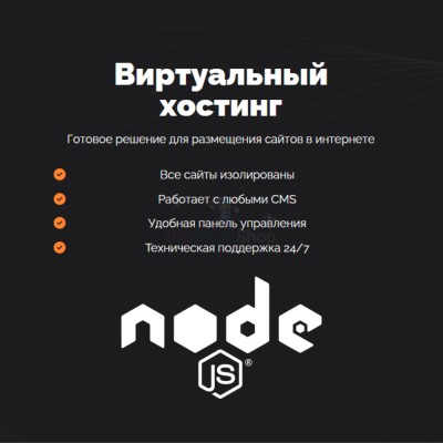 Хостинг для NodeJS быстрый и недорогой - купить в Песчанке