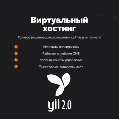 Хостинг для YII быстрый и недорогой - купить в Песчанке