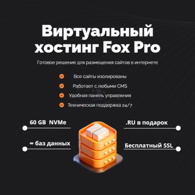 Мощный хостинг Fox Pro быстрый и недорогой - купить в Песчанке