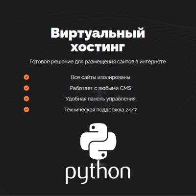 Хостинг для Python быстрый и недорогой - купить в Песчанке