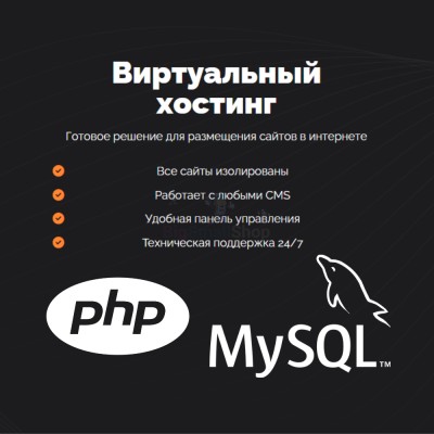 PHP Хостинг с поддержкой PHP и MySQL быстрый и недорогой - купить в Песчанке